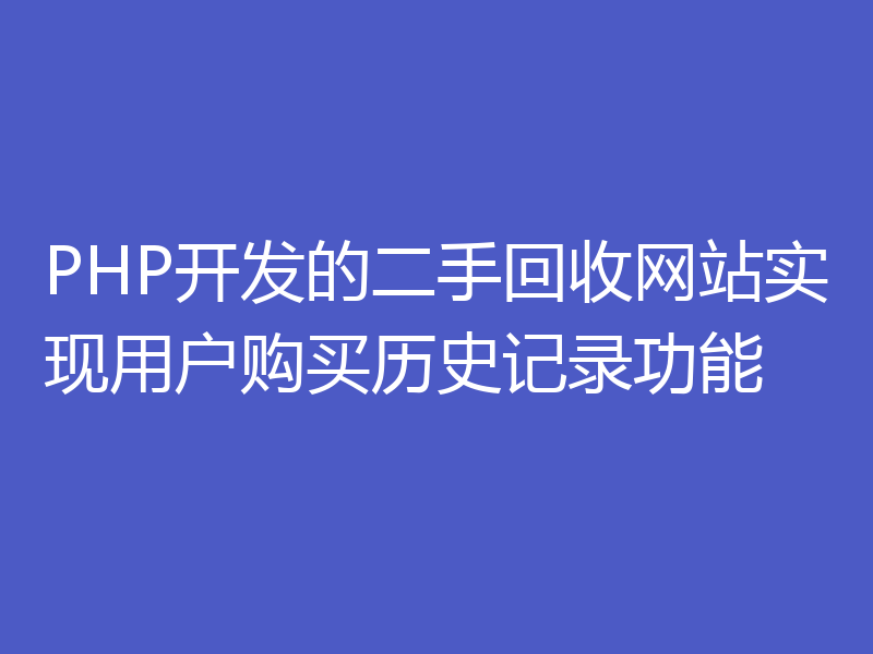 PHP开发的二手回收网站实现用户购买历史记录功能