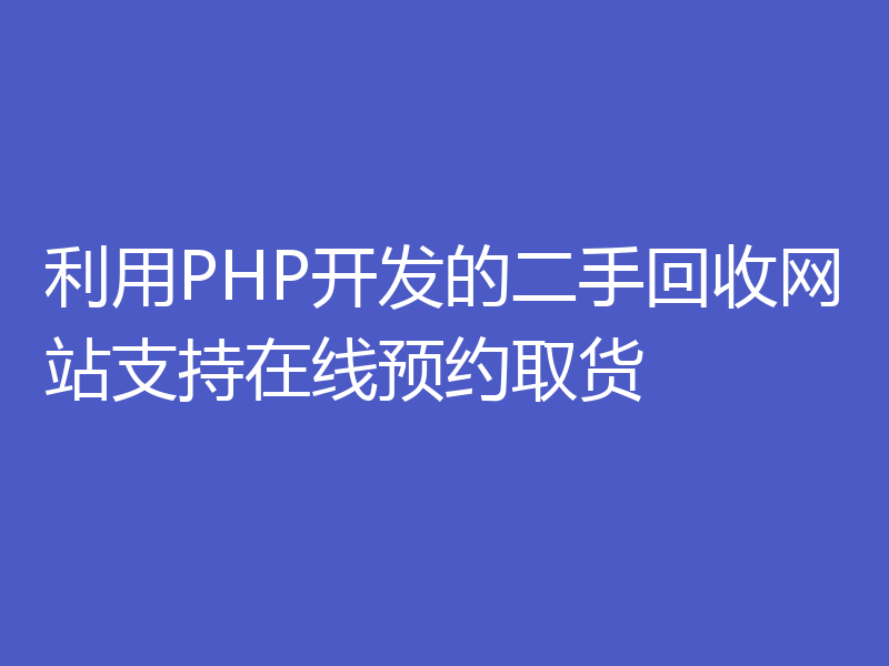 利用PHP开发的二手回收网站支持在线预约取货