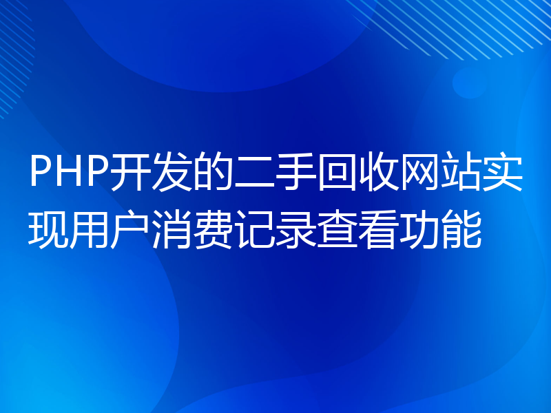 PHP开发的二手回收网站实现用户消费记录查看功能