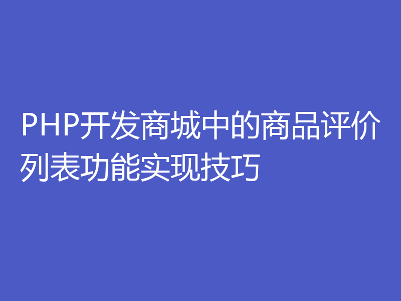 PHP开发商城中的商品评价列表功能实现技巧