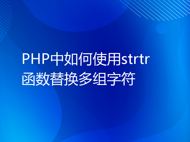 PHP中如何使用strtr函数替换多组字符