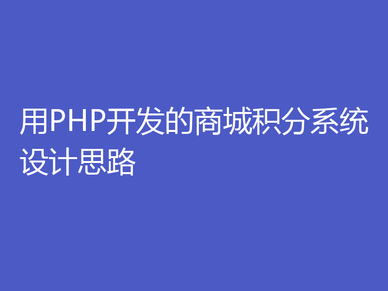 用PHP开发的商城积分系统设计思路