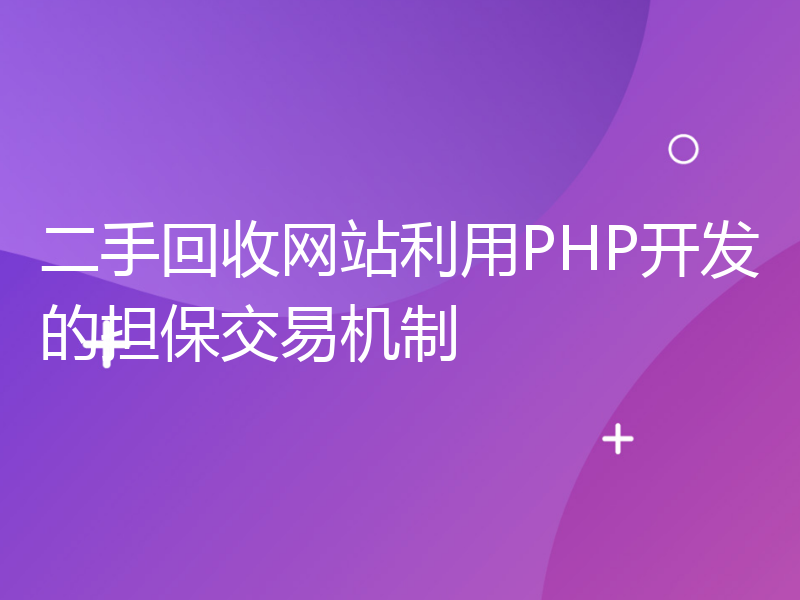 二手回收网站利用PHP开发的担保交易机制