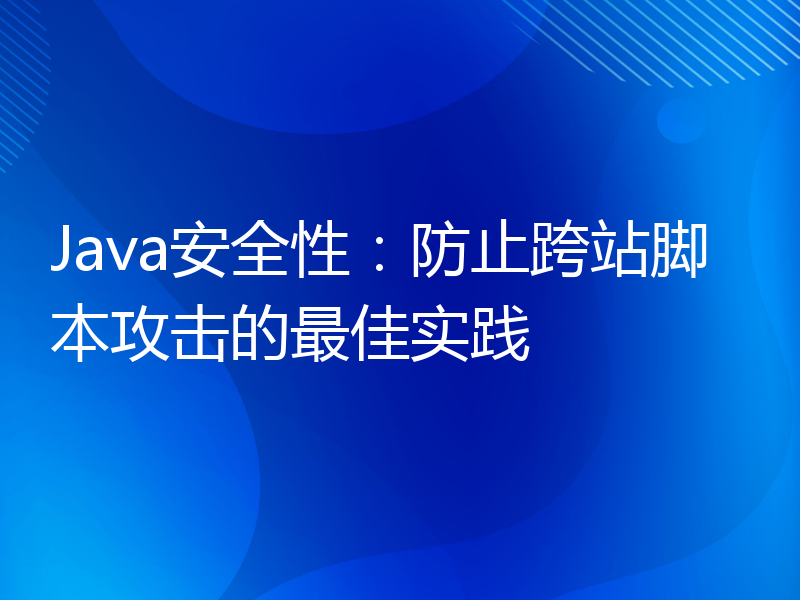 Java安全性：防止跨站脚本攻击的最佳实践