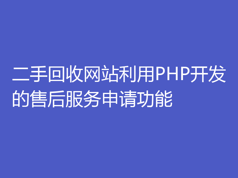 二手回收网站利用PHP开发的售后服务申请功能