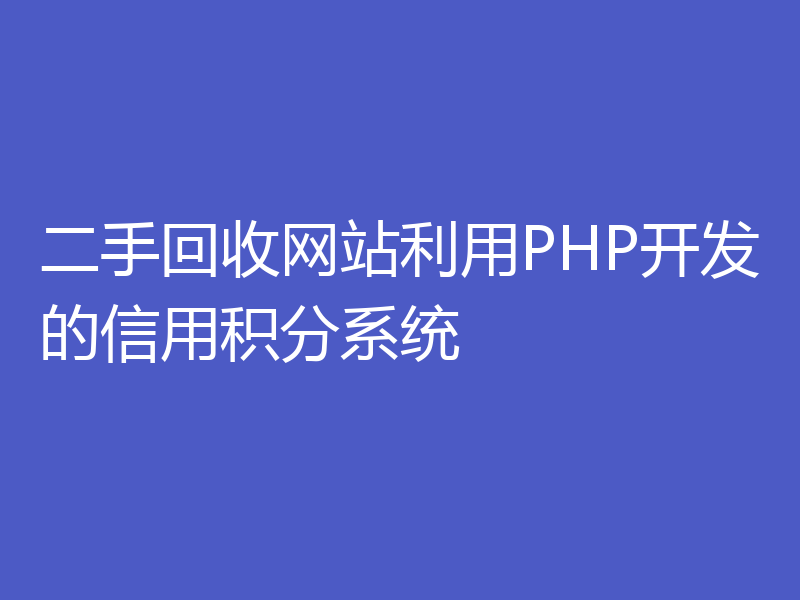 二手回收网站利用PHP开发的信用积分系统