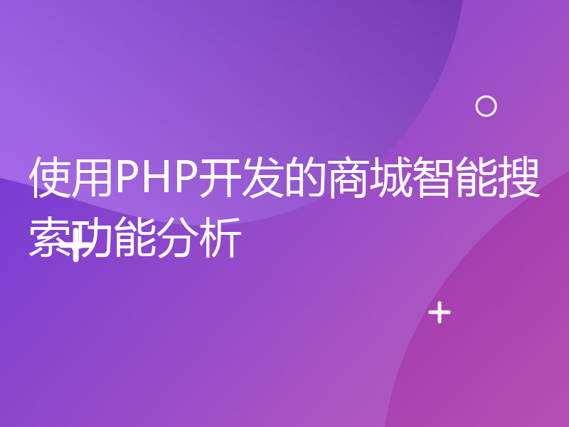 使用PHP开发的商城智能搜索功能分析