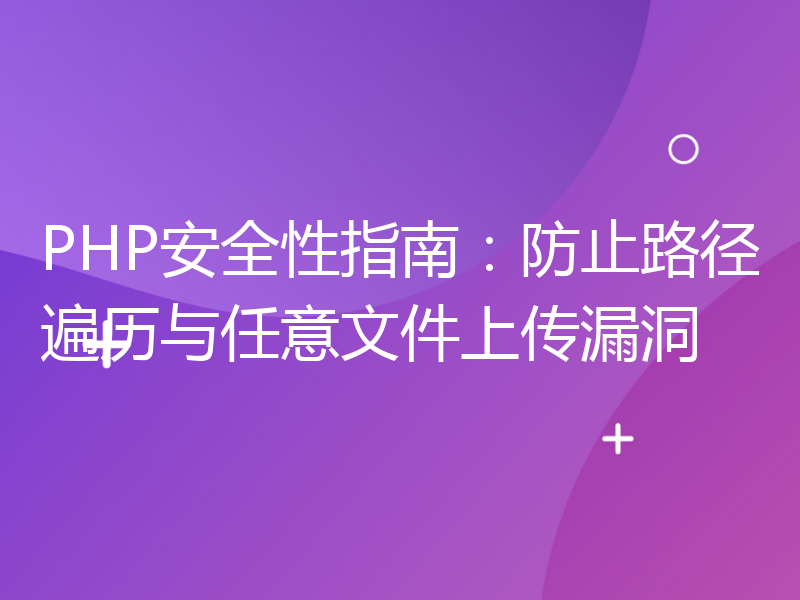 PHP安全性指南：防止路径遍历与任意文件上传漏洞