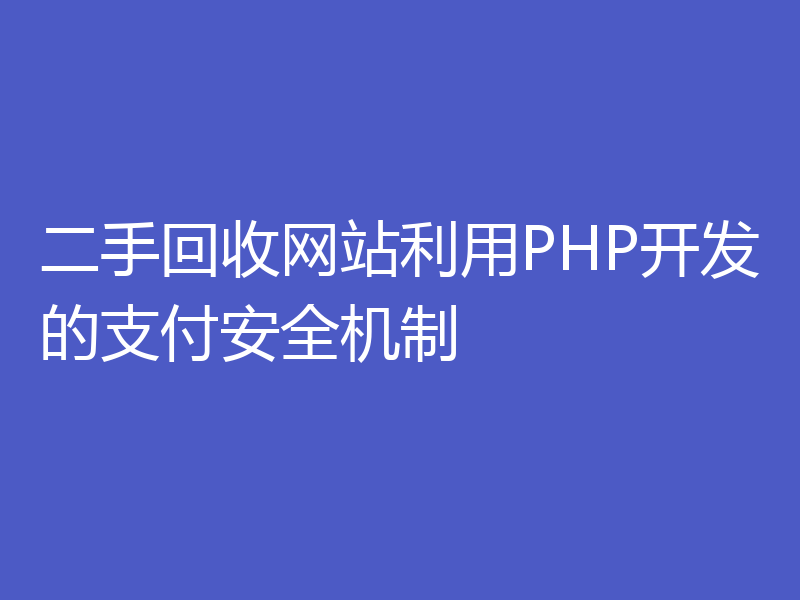 二手回收网站利用PHP开发的支付安全机制