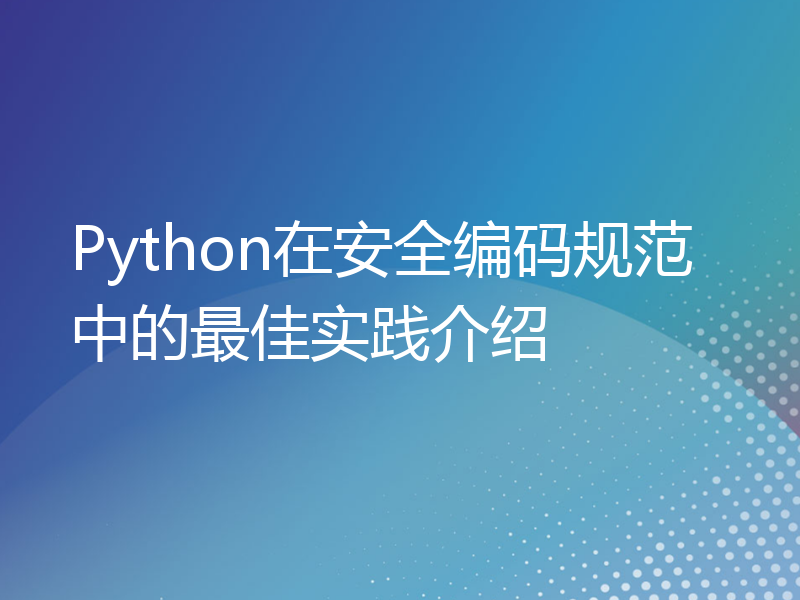 Python在安全编码规范中的最佳实践介绍