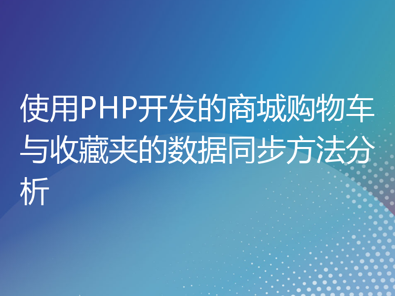 使用PHP开发的商城购物车与收藏夹的数据同步方法分析