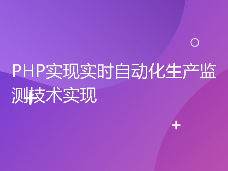 PHP实现实时自动化生产监测技术实现