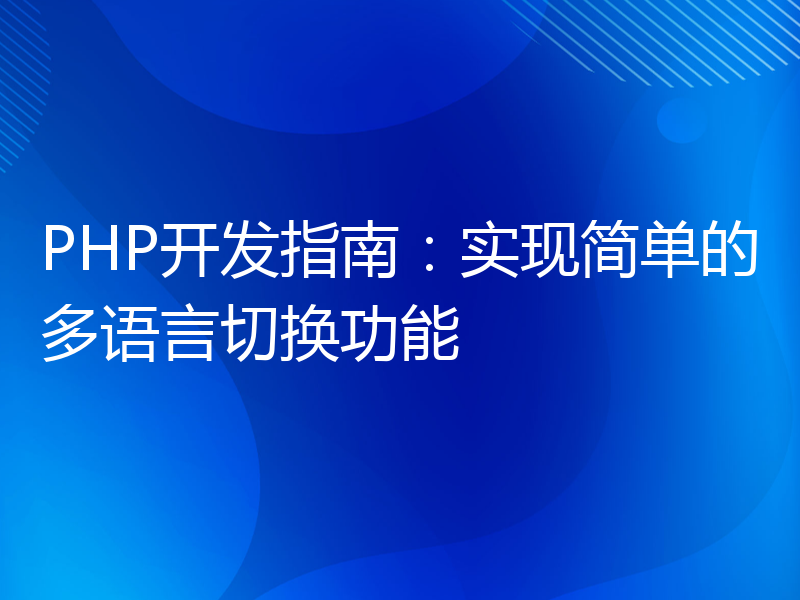 PHP开发指南：实现简单的多语言切换功能