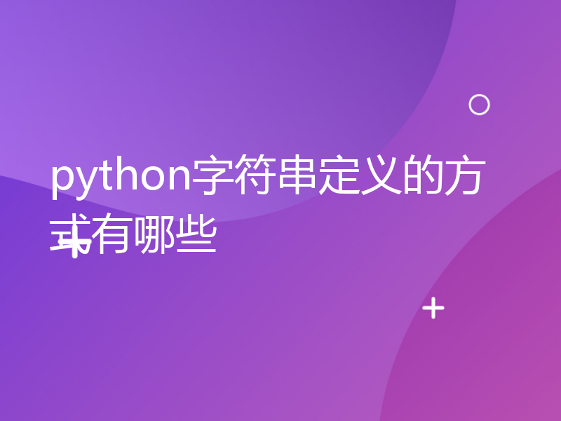 python字符串定义的方式有哪些