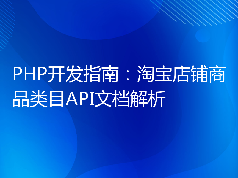 PHP开发指南：淘宝店铺商品类目API文档解析