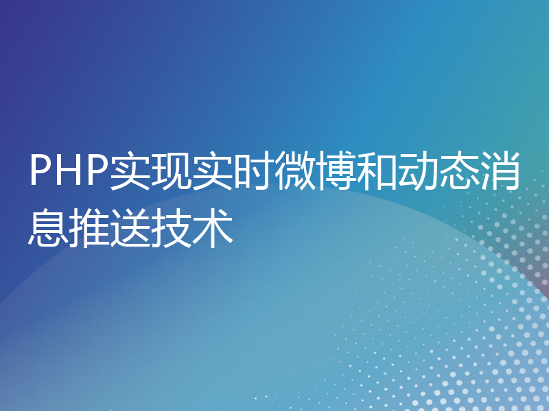 PHP实现实时微博和动态消息推送技术