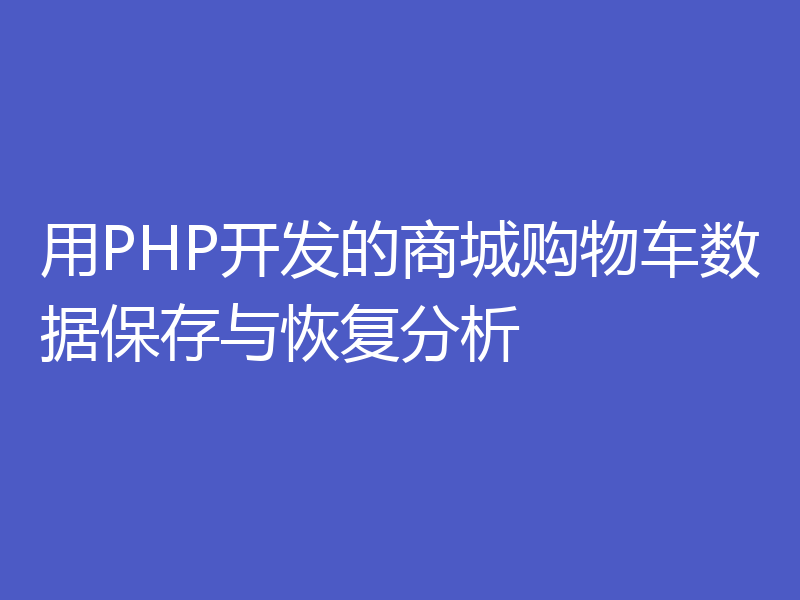 用PHP开发的商城购物车数据保存与恢复分析