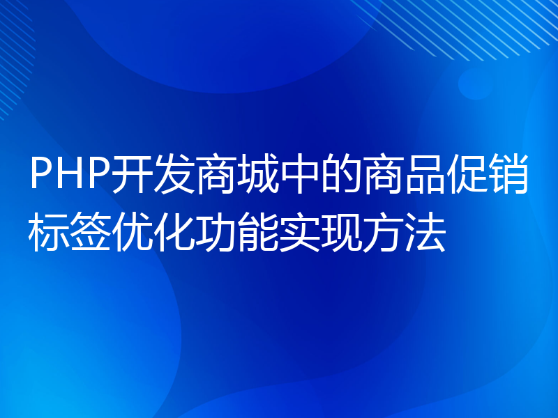 PHP开发商城中的商品促销标签优化功能实现方法