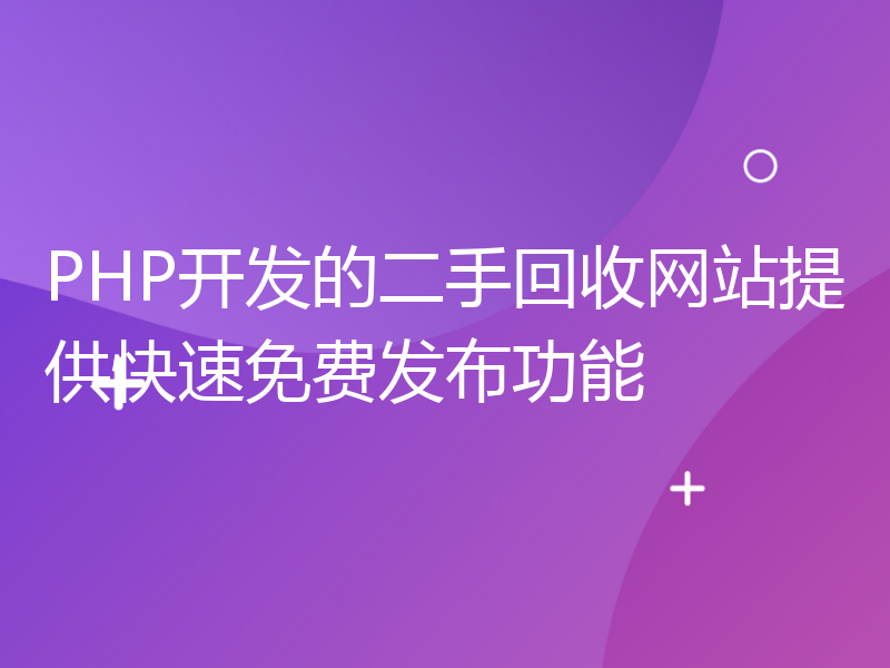 PHP开发的二手回收网站提供快速免费发布功能