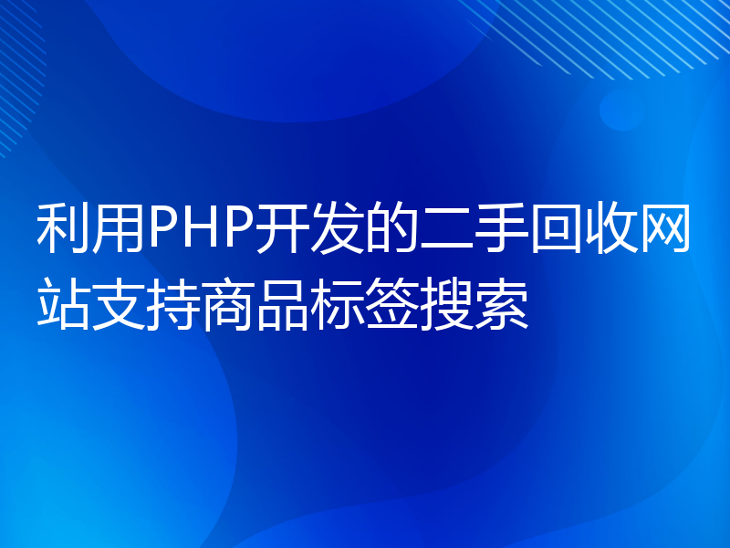 利用PHP开发的二手回收网站支持商品标签搜索