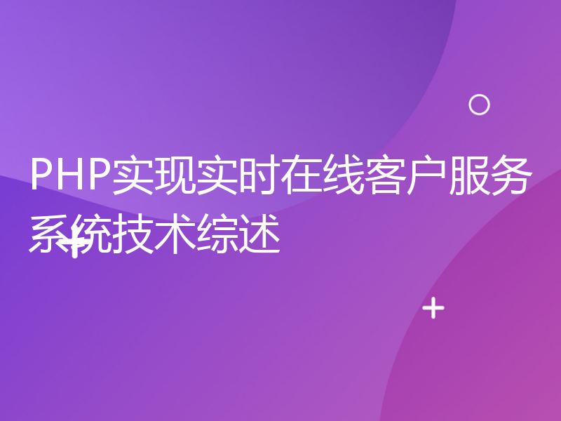 PHP实现实时在线客户服务系统技术综述