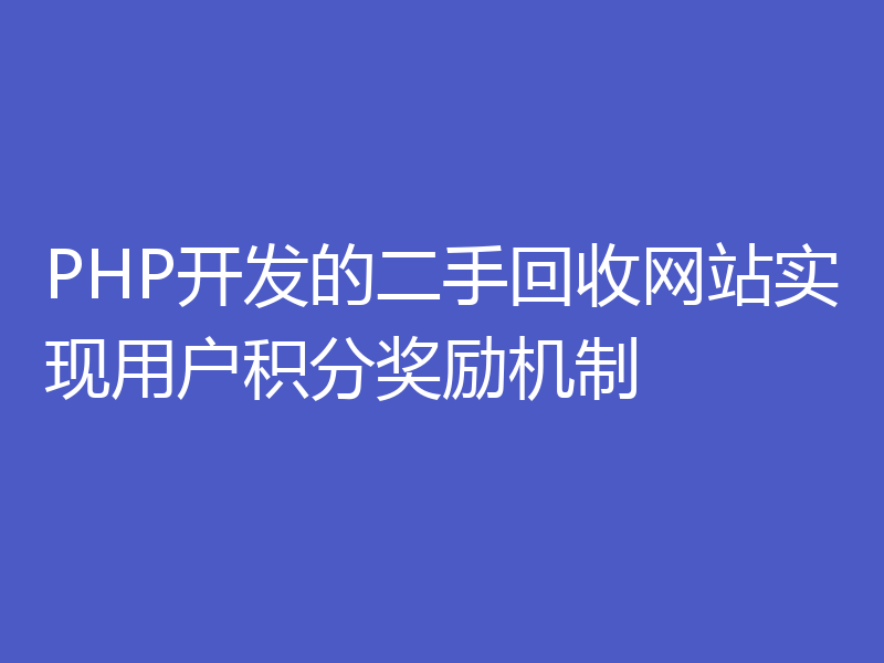 PHP开发的二手回收网站实现用户积分奖励机制