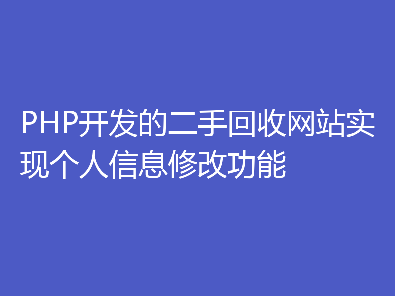 PHP开发的二手回收网站实现个人信息修改功能