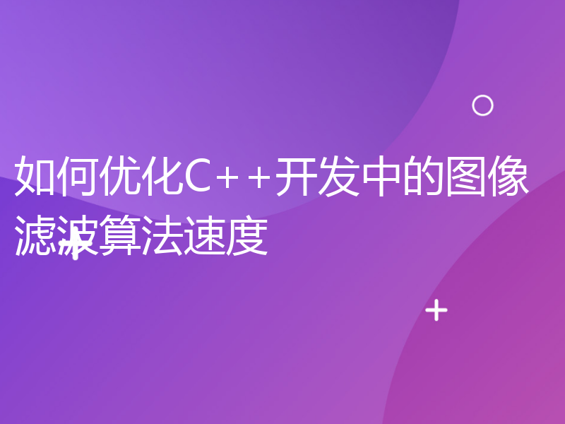 如何优化C++开发中的图像滤波算法速度