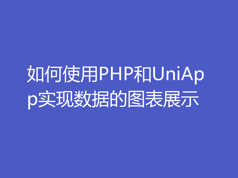 如何使用PHP和UniApp实现数据的图表展示