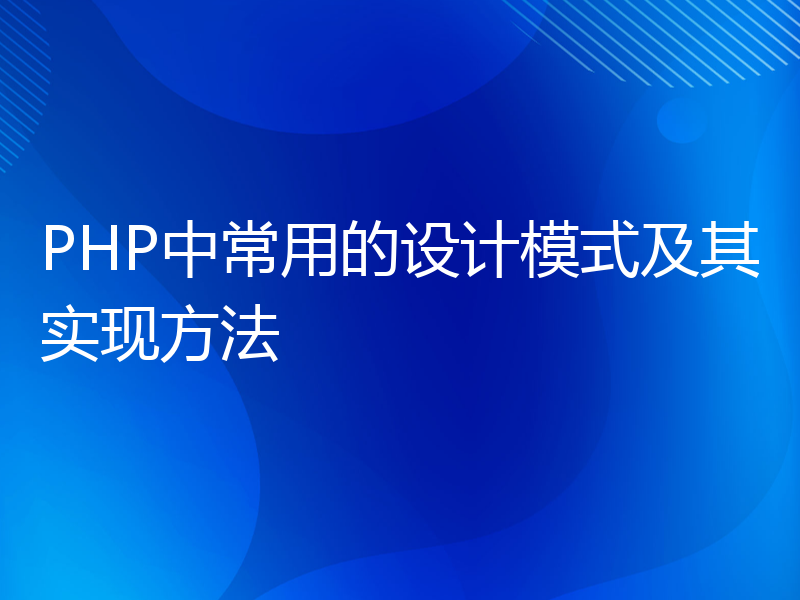 PHP中常用的设计模式及其实现方法