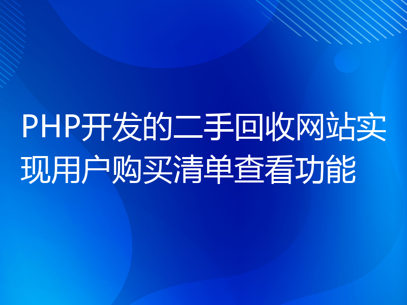 PHP开发的二手回收网站实现用户购买清单查看功能