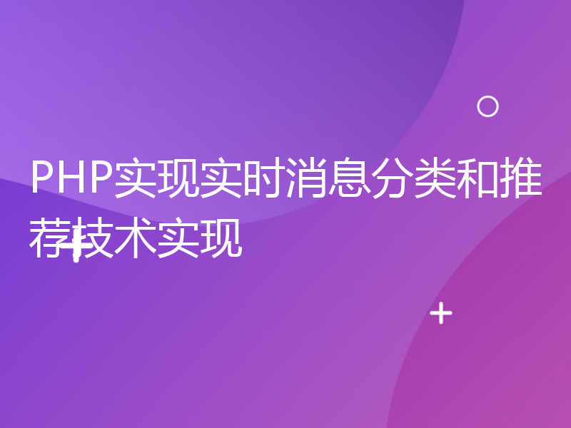 PHP实现实时消息分类和推荐技术实现