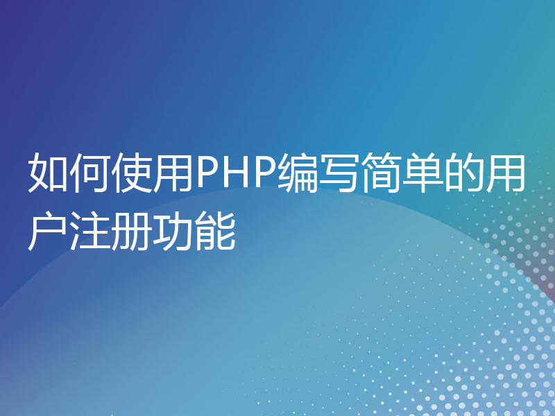 如何使用PHP编写简单的用户注册功能