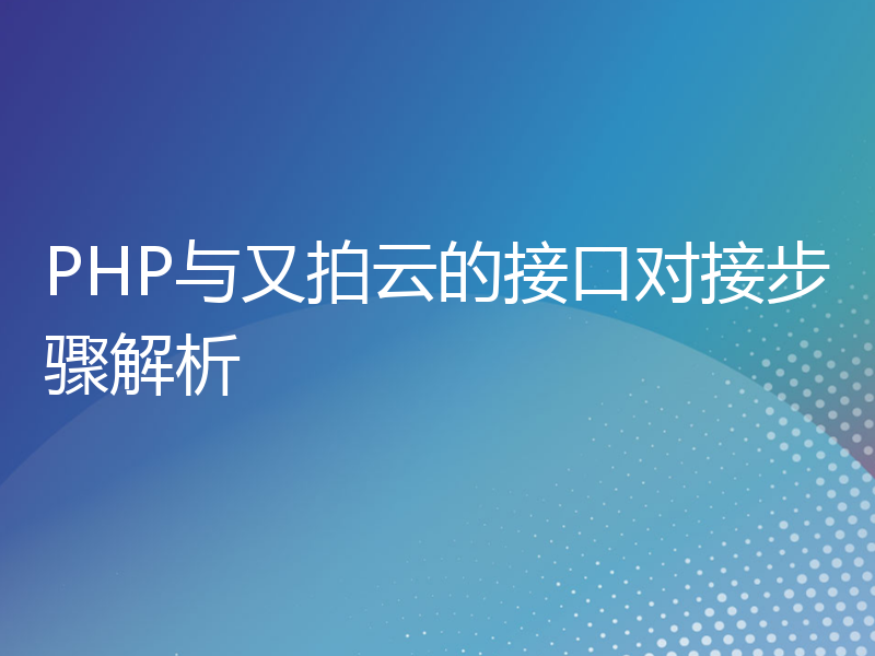 PHP与又拍云的接口对接步骤解析