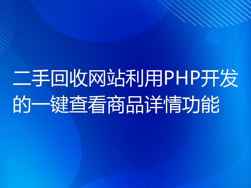 二手回收网站利用PHP开发的一键查看商品详情功能