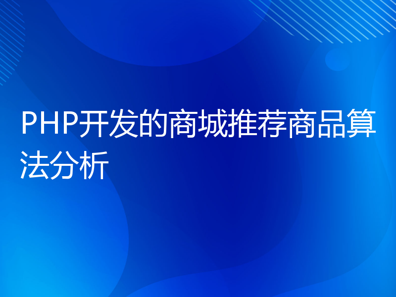 PHP开发的商城推荐商品算法分析