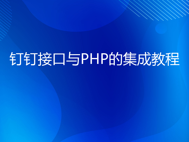 钉钉接口与PHP的集成教程