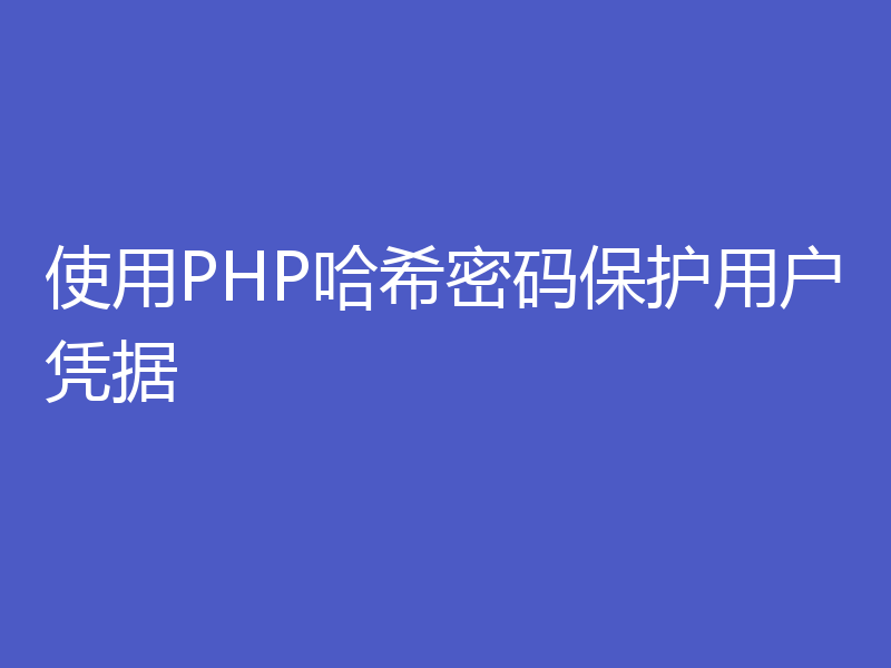 使用PHP哈希密码保护用户凭据