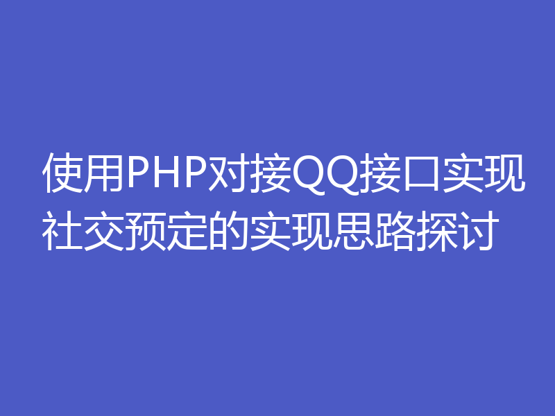 使用PHP对接QQ接口实现社交预定的实现思路探讨