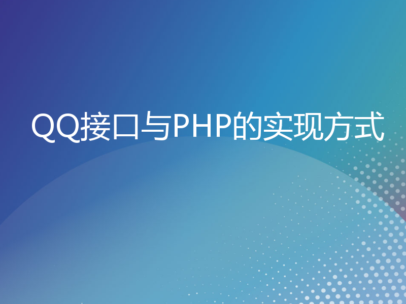 QQ接口与PHP的实现方式