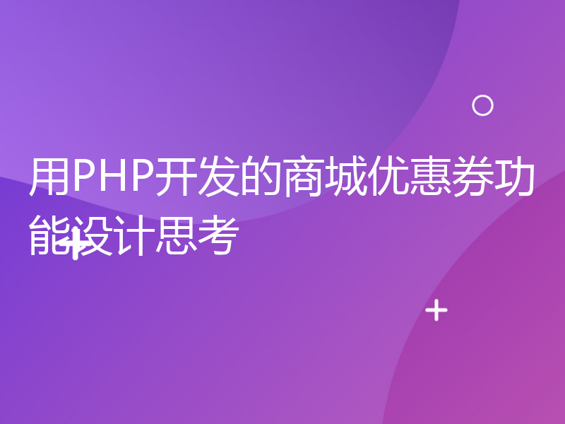 用PHP开发的商城优惠券功能设计思考