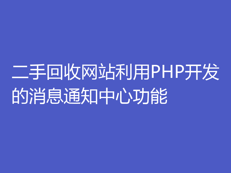 二手回收网站利用PHP开发的消息通知中心功能