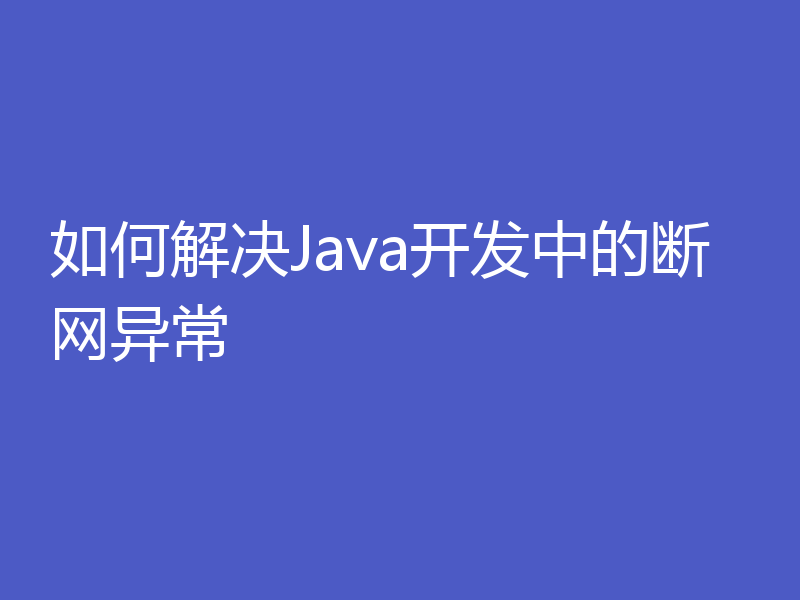 如何解决Java开发中的断网异常