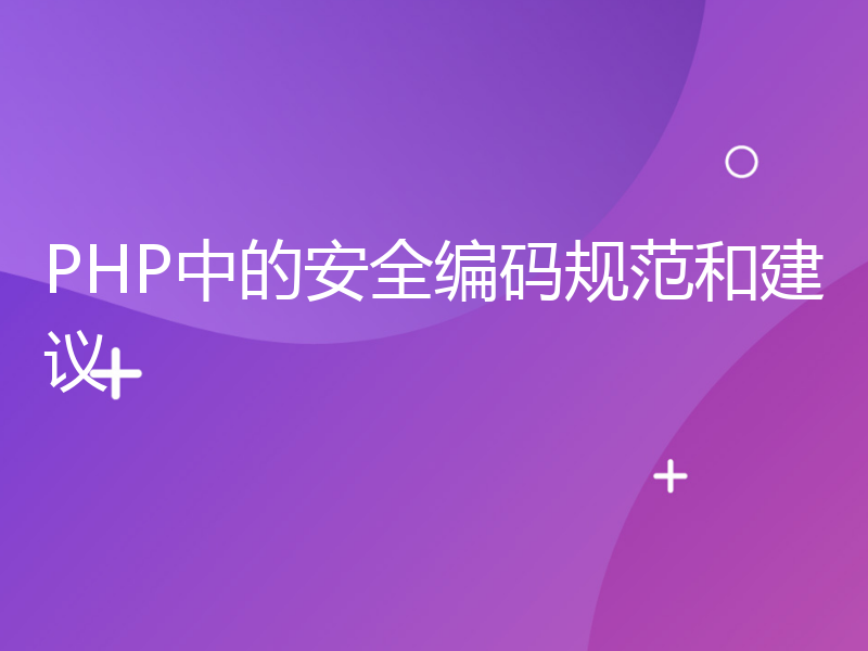 PHP中的安全编码规范和建议