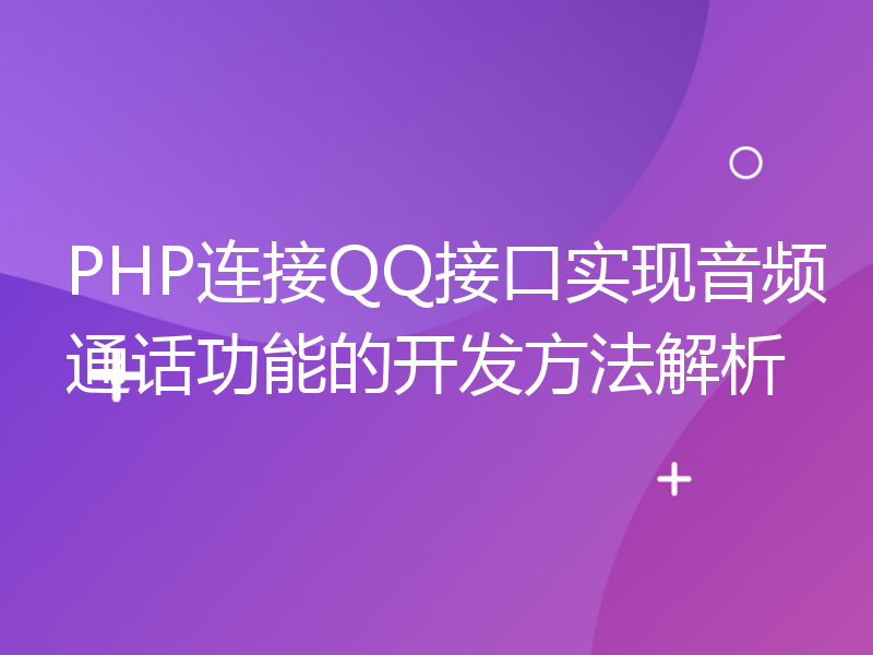 PHP连接QQ接口实现音频通话功能的开发方法解析