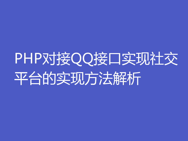 PHP对接QQ接口实现社交平台的实现方法解析