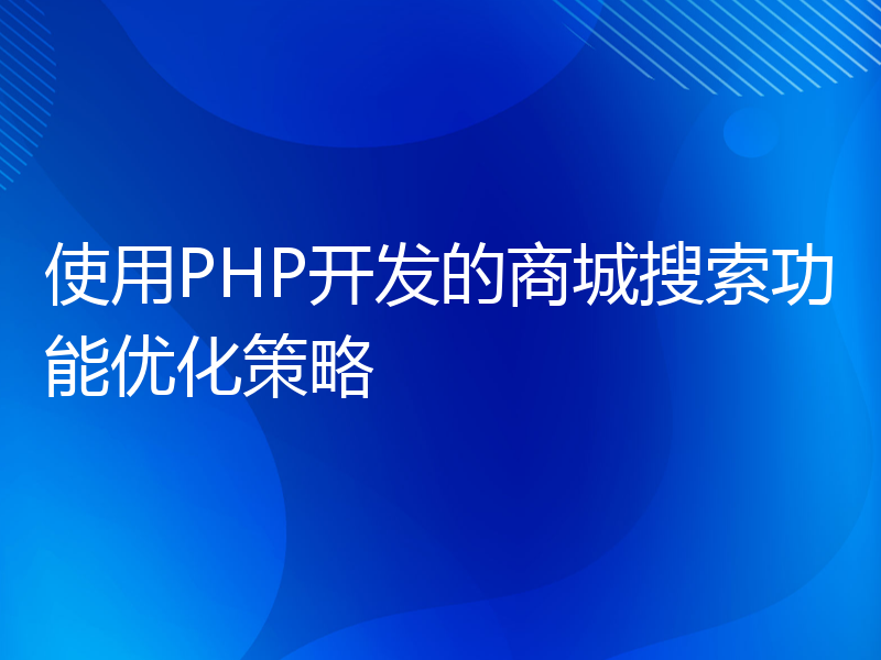 使用PHP开发的商城搜索功能优化策略