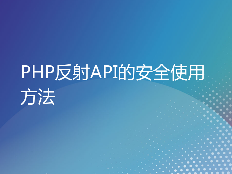 PHP反射API的安全使用方法