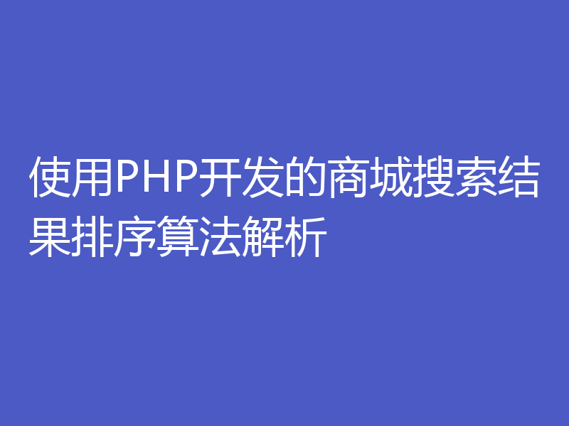 使用PHP开发的商城搜索结果排序算法解析