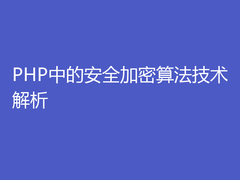 PHP中的安全加密算法技术解析